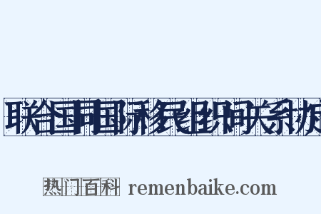 联合国同国际移民组织间关系协定是什么意思的图片